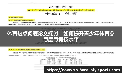体育热点问题论文探讨：如何提升青少年体育参与度与竞技水平
